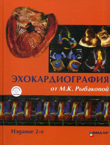 Эхокардиография от М.К. Рыбаковой: Руководство: с приложением DVD-ROM. 2-е изд