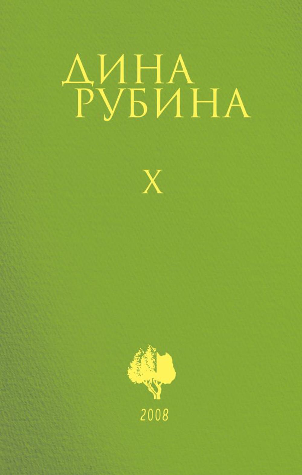 Дина Рубина. Собрание сочинений. I–XXI. Т. 10. 2008