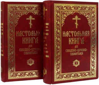 Настольная книга для священно-церковно-служителей: сборник сведений, касающихся преимущественно практической деятельности отечест-го духовенства.В 2 т