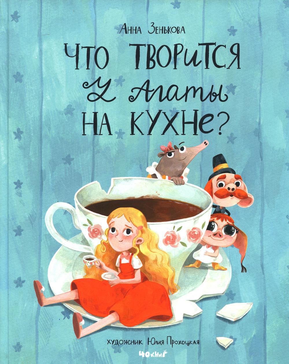 Что творится у Агаты на кухне?