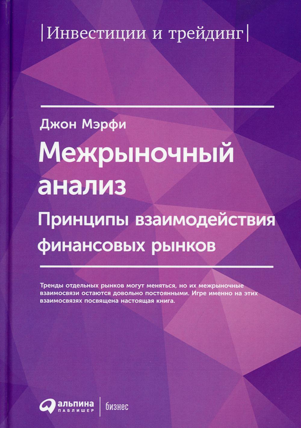 Межрыночный анализ: Принципы взаимодействия финансовых рынков. 2-е изд