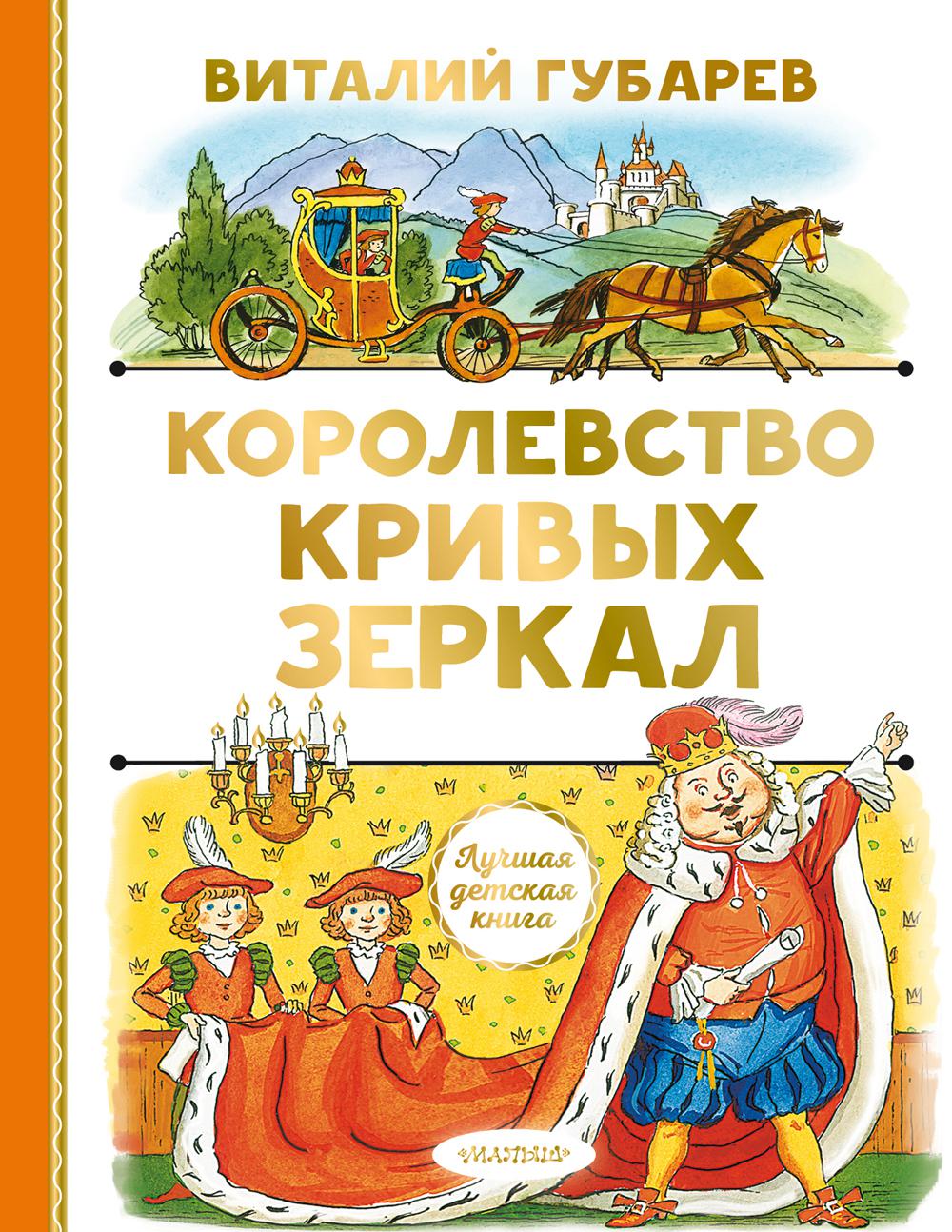 Королевство кривых зеркал: сказочная повесть