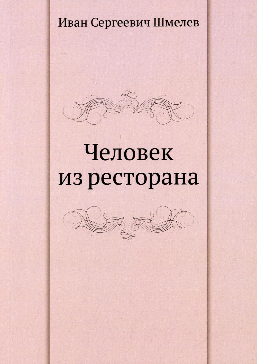 Человек из ресторана