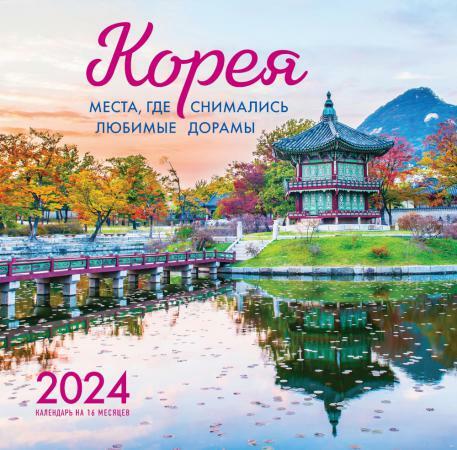 Корея. Места, где снимались любимые дорамы. Календарь настенный на 16 месяцев на 2024 год