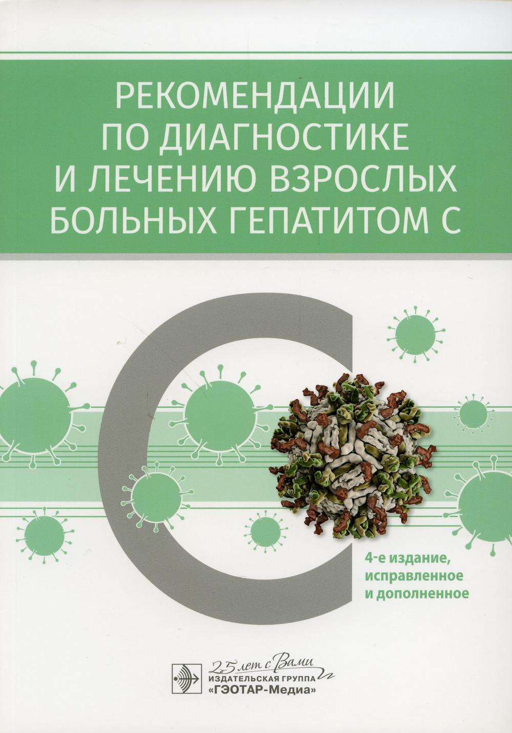 Рекомендации по диагностике и лечению взрослых больных гепатитом С. 4-е изд., испр. и доп