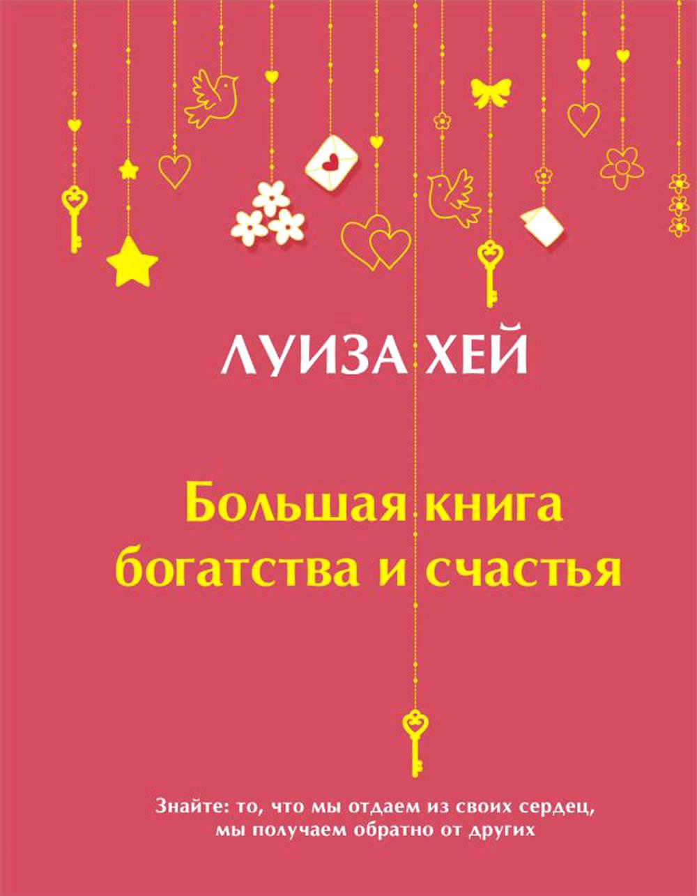 Большая книга богатства и счастья