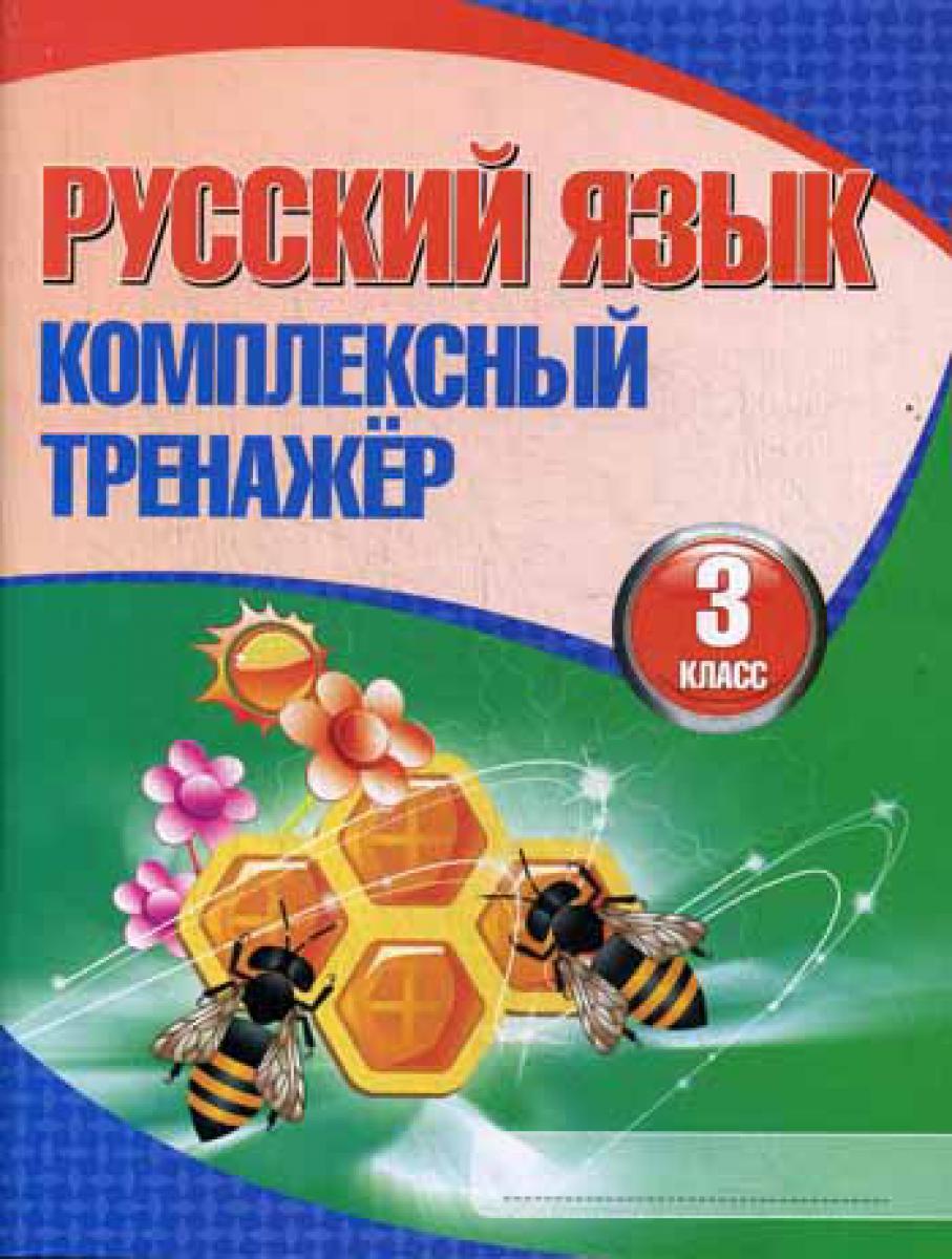 Русский язык. Комплексный тренажер. 3 кл. 9-е изд