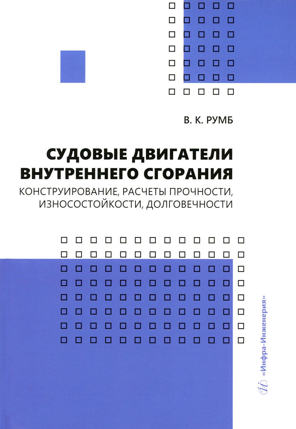 Судовые двигатели внутреннего сгорания. Конструирование, расчеты прочности, износостойкости, долговечности: Учебное пособие