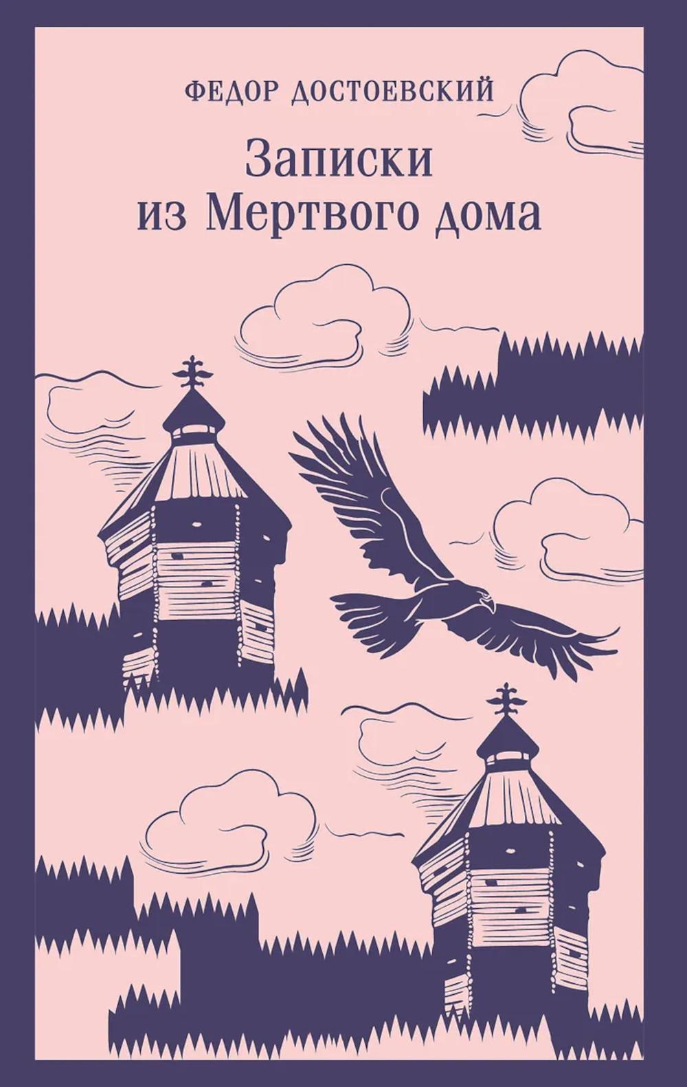 Записки из Мертвого дома