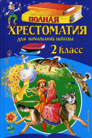 Полная хрестоматия для начальной школы. 2 кл. 6-е изд., испр. и доп