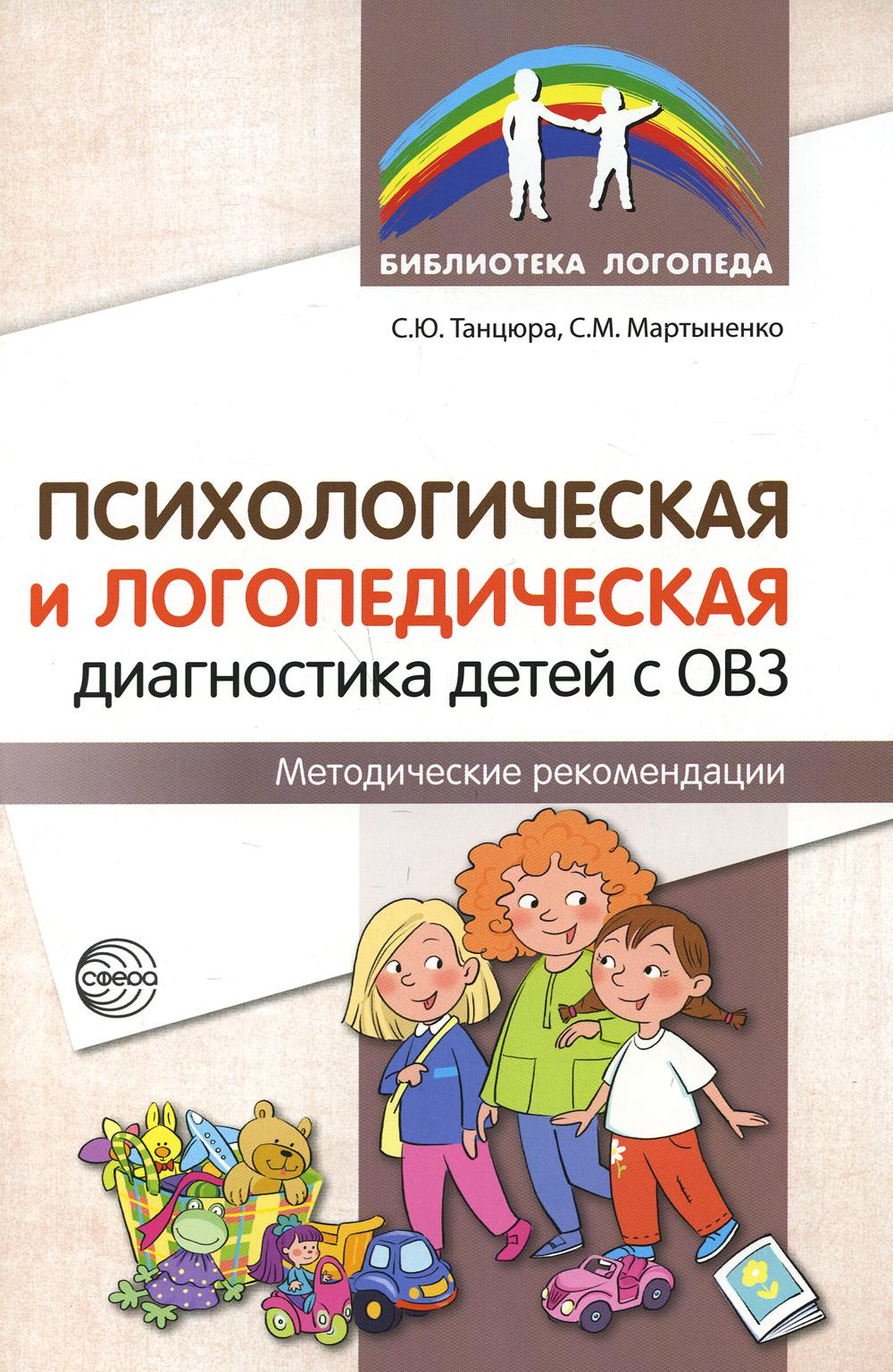 Психологическая и логопедическая диагностика детей с ОВЗ: Методические рекомендации