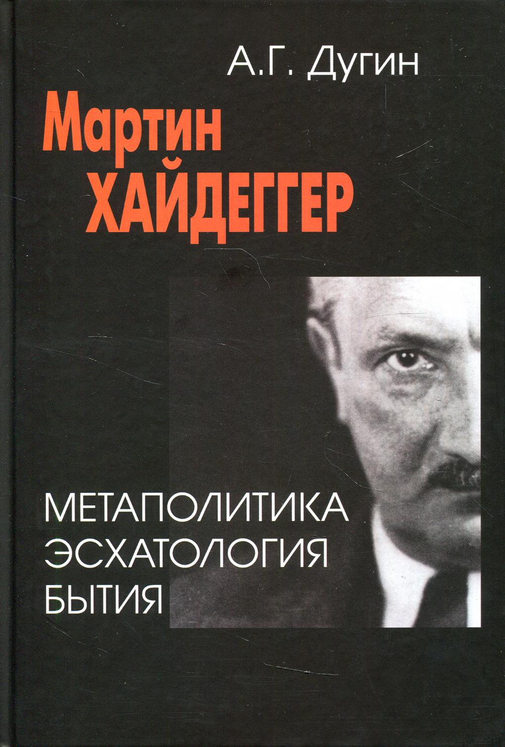 Книга «Мартин Хайдеггер. Метаполитика. Эсхатология бытия. 2-е изд» (Дугин  Александр) — купить с доставкой по Москве и России