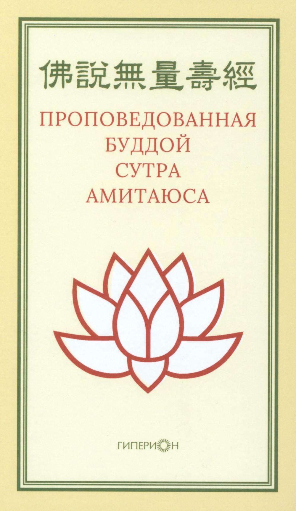 Проповедованная Буддой сутра Амитаюса (Фо шо Уляншоу цзин): "Большая Сукхавативьюха сутра" в китайском переводе Кан Сэнкая