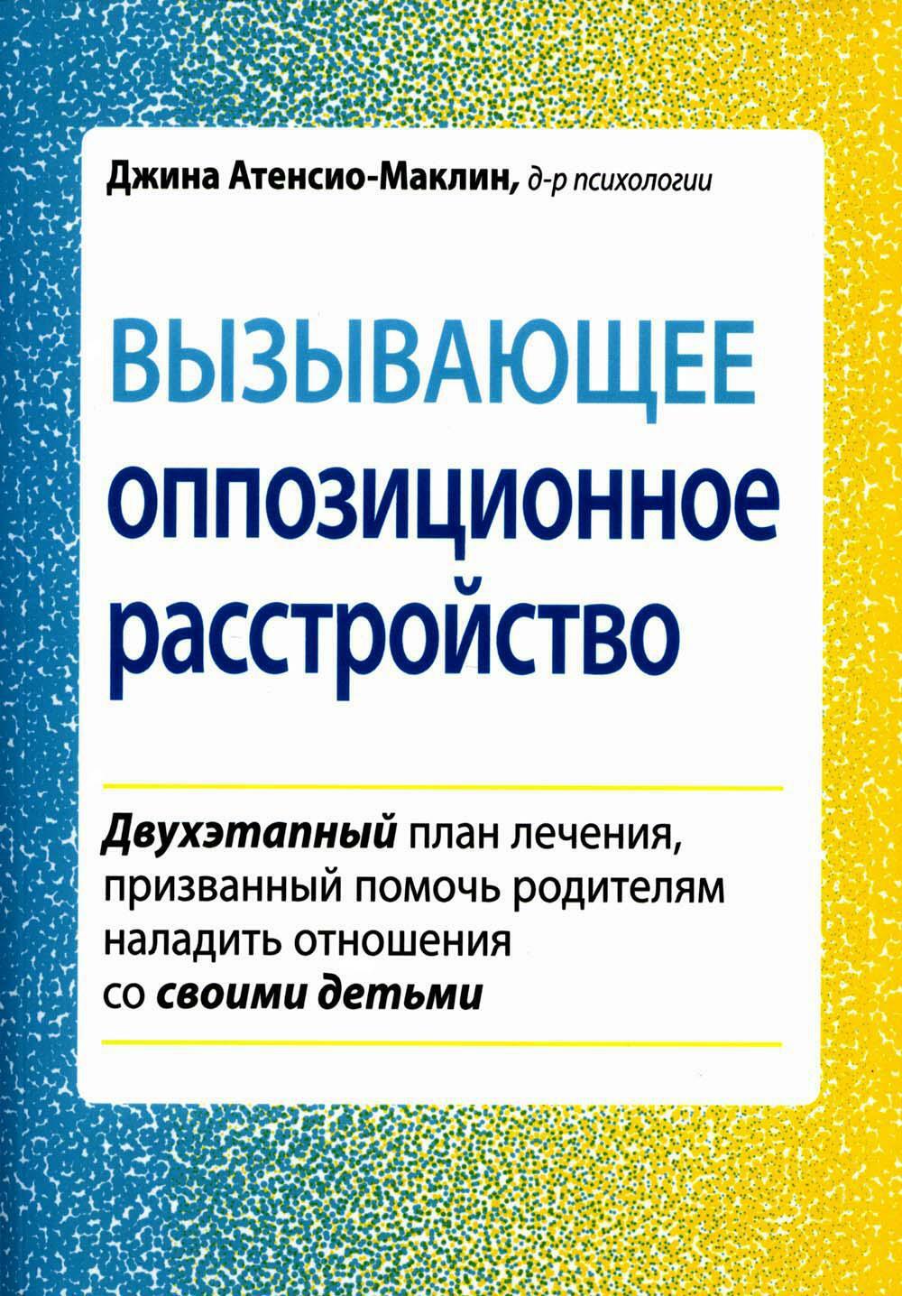 Вызывающее оппозиционное расстройство. Двухэтапный план лечения, призванный помочь родителям наладить отношения со своими детьми