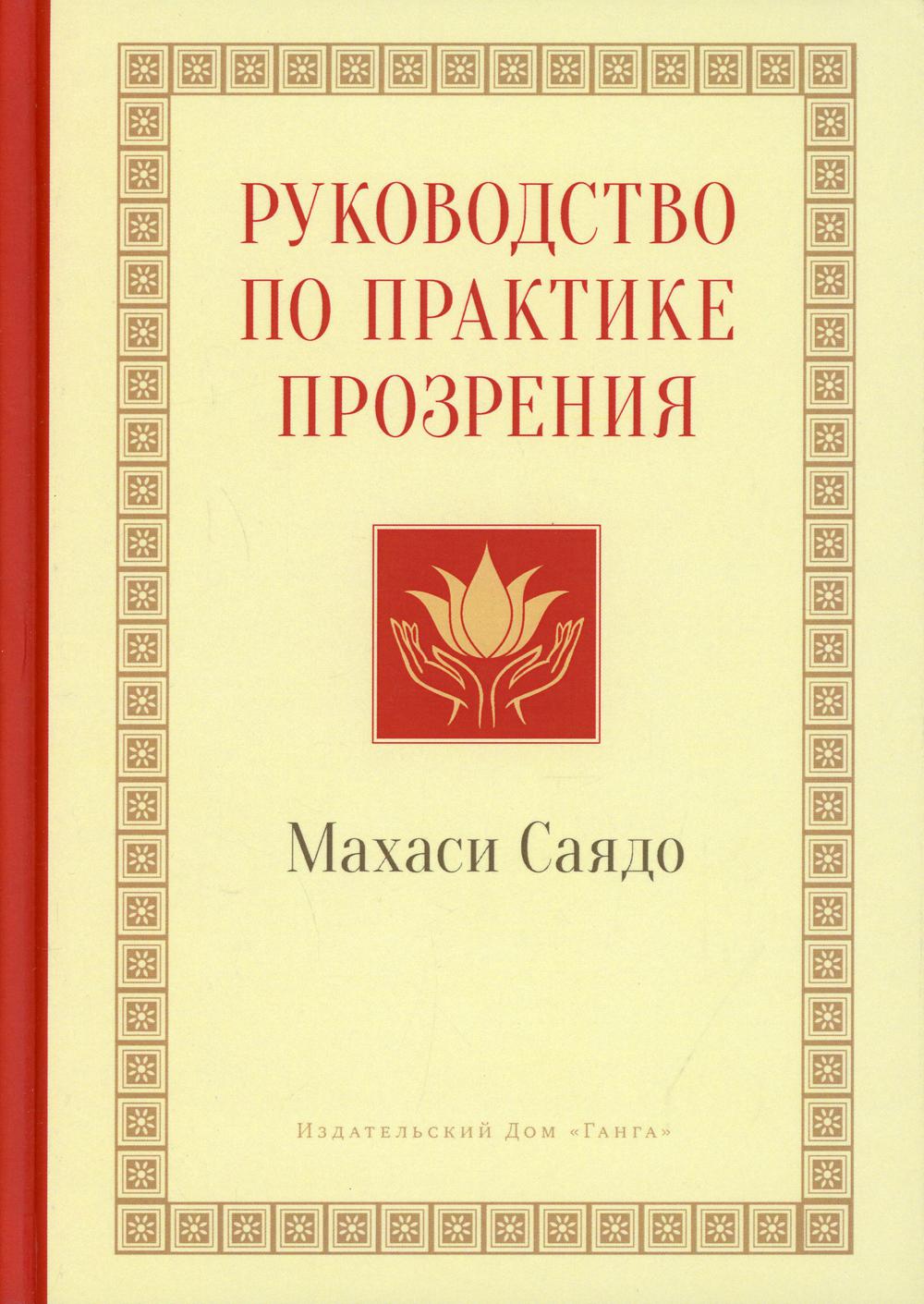 Руководство по практике прозрения. 2-е изд. Испр