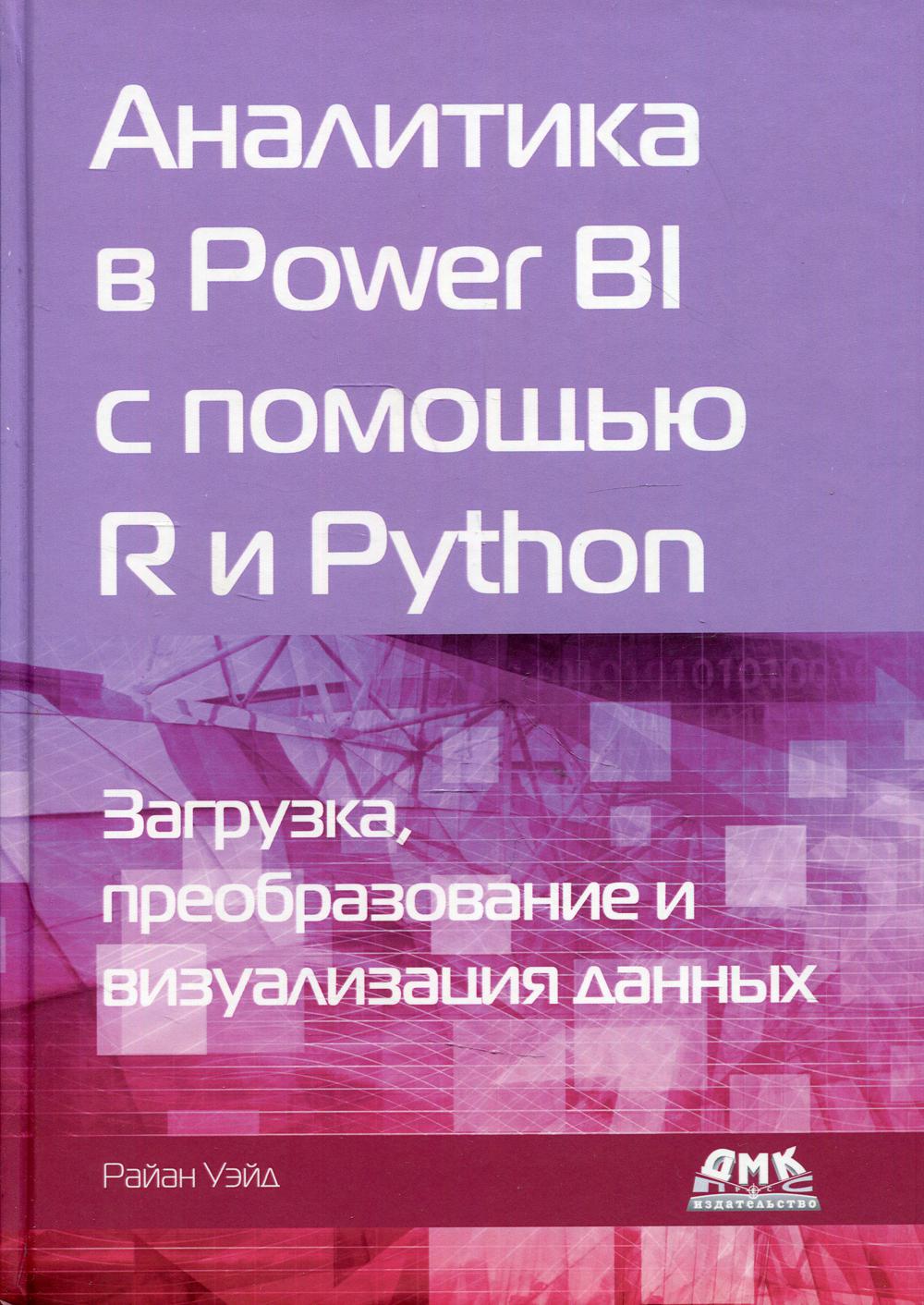 Аналитика в Power BI с помощью R и Python