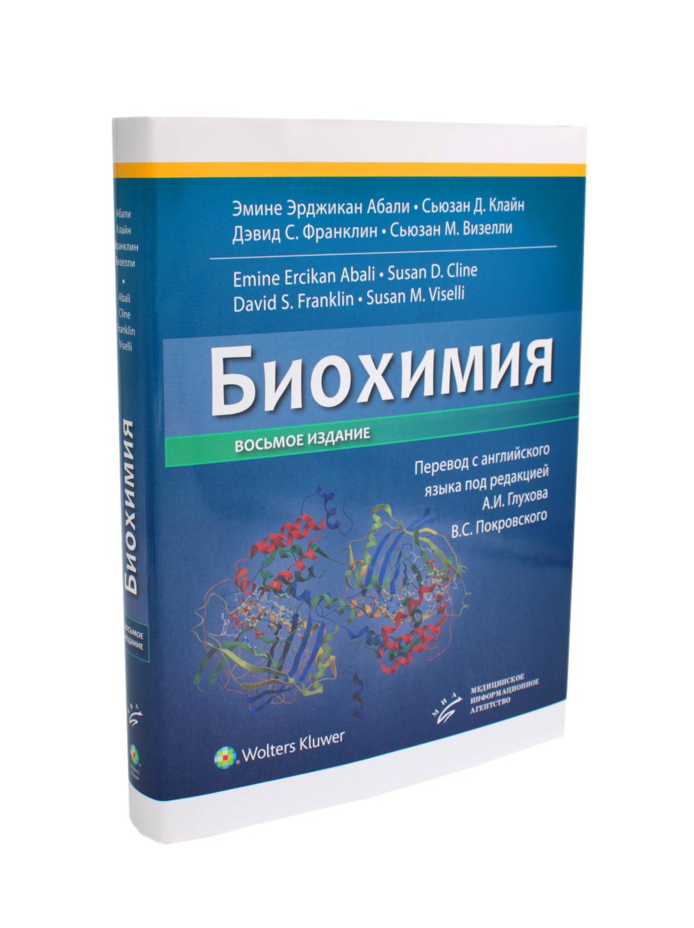 Биохимия. 8-е изд
