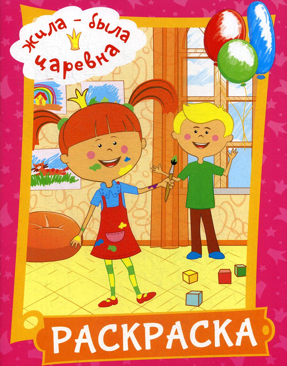 Жила-была Царевна. Раскраска (розовая)