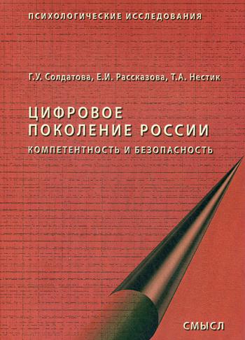 Цифровое поколение России. 2-е изд., стер