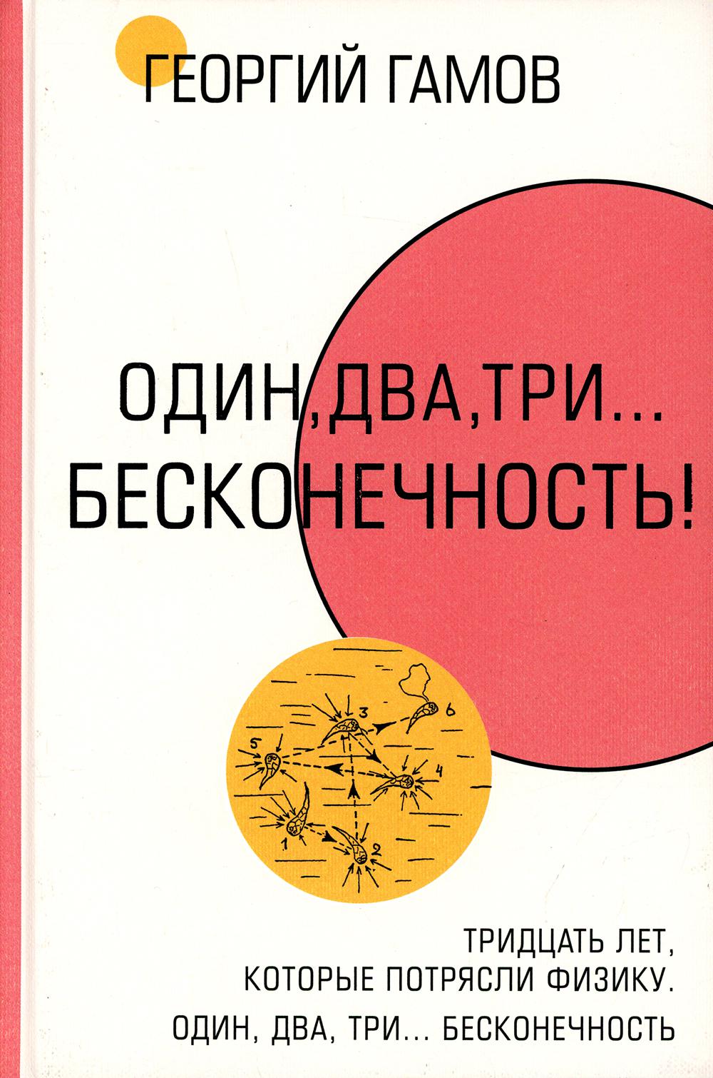 Тридцать лет, которые потрясли физику. Один, два, три... бесконечность: сборник