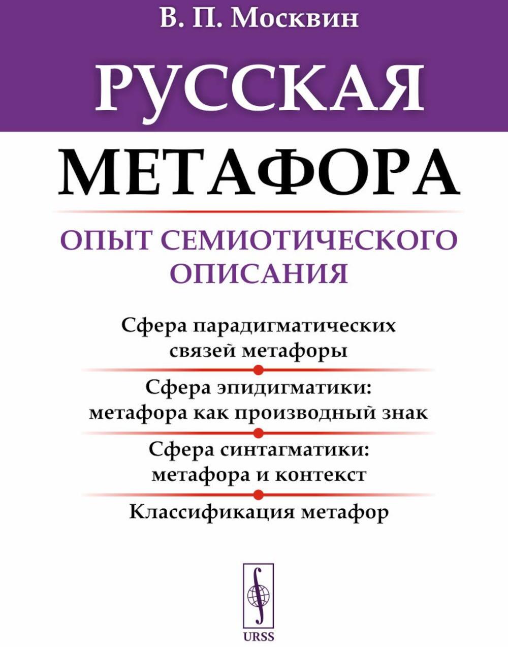 Русская метафора: Опыт семиотического описания. 5-е изд., перераб. и  доп