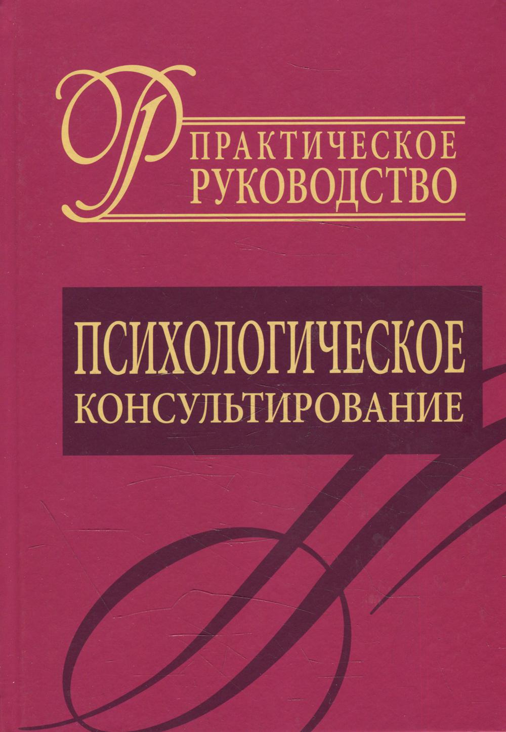 Психологическое консультирование. Практическое руководство