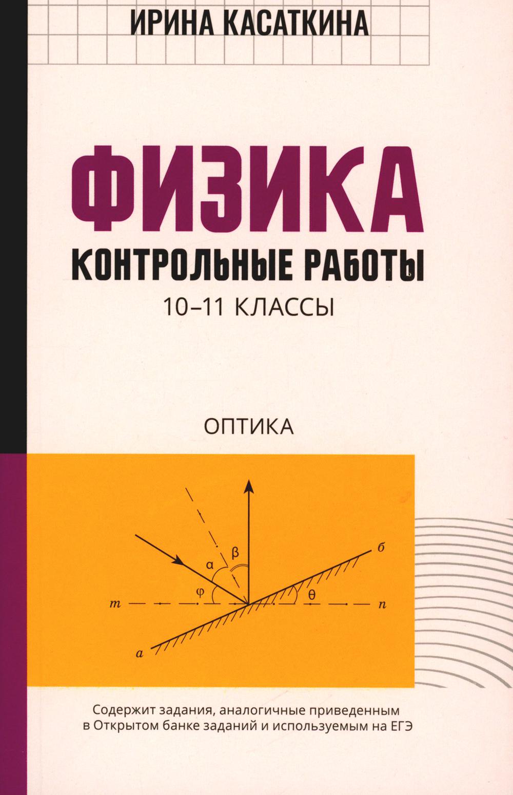 Физика: контрольные работы: оптика. 10-11 классы