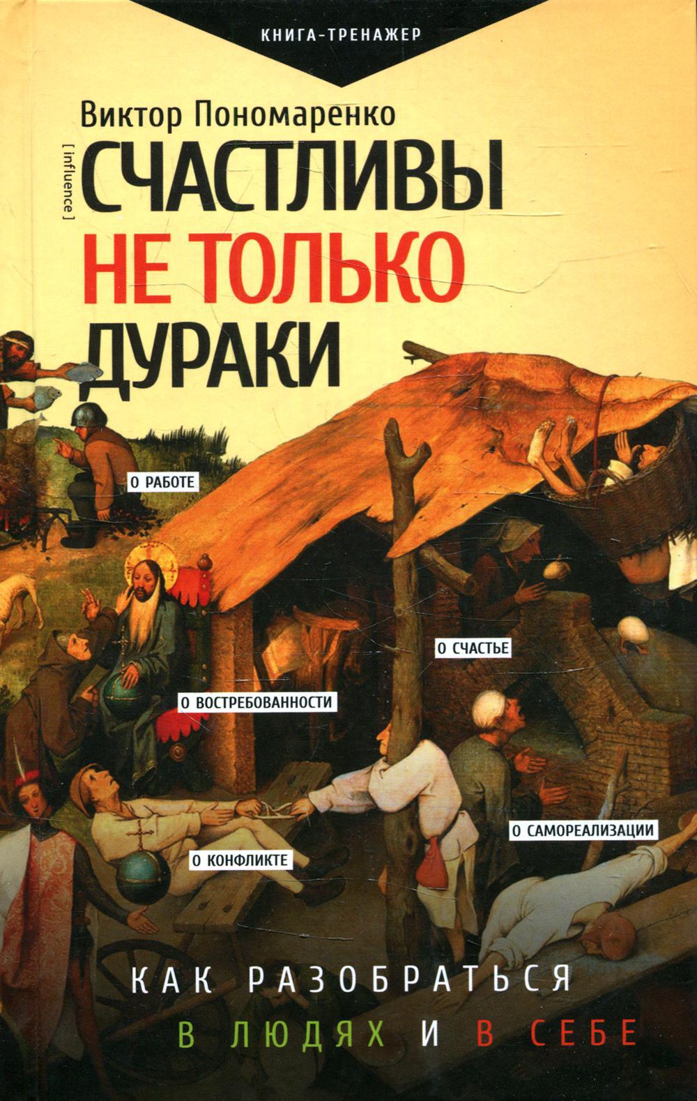 Счастливы не только дураки: как разобраться в людях и в себе. Механизмы поведения