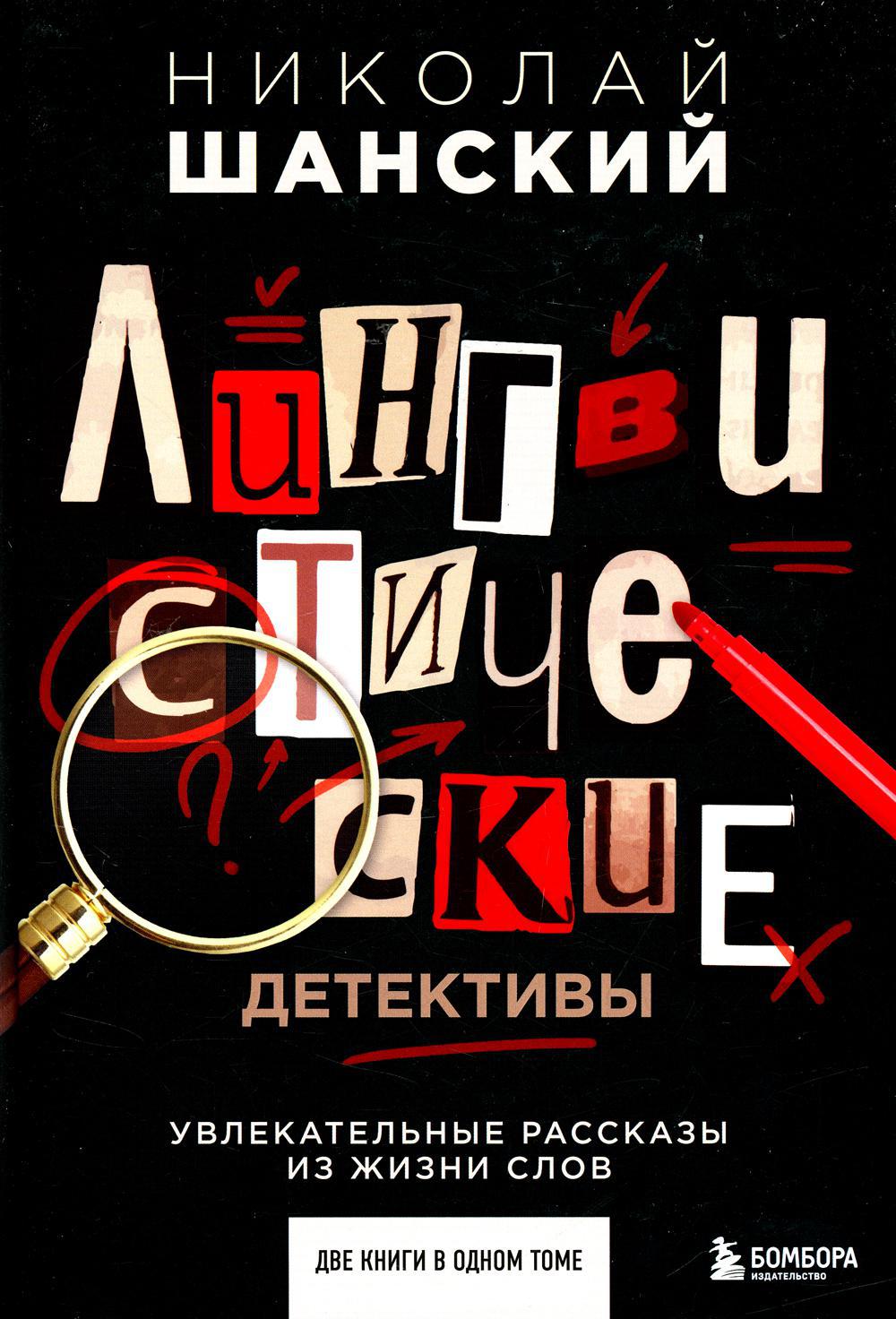 Лингвистические детективы. Увлекательные рассказы из жизни слов (две книги в одном томе)