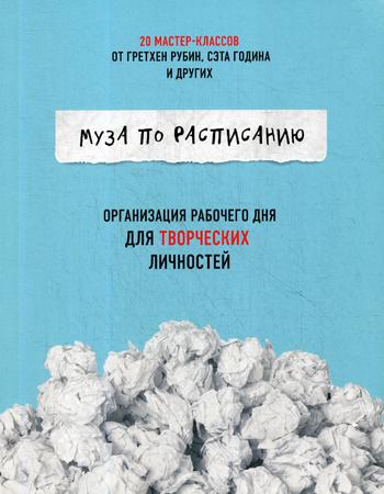 Муза по расписанию: организация рабочего дня для творческих личностей