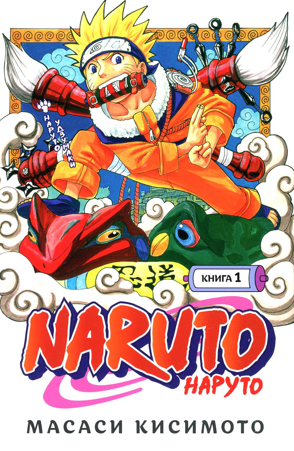 Naruto. Наруто. Кн. 1: Наруто Удзумаки. Т. 1–3: манга