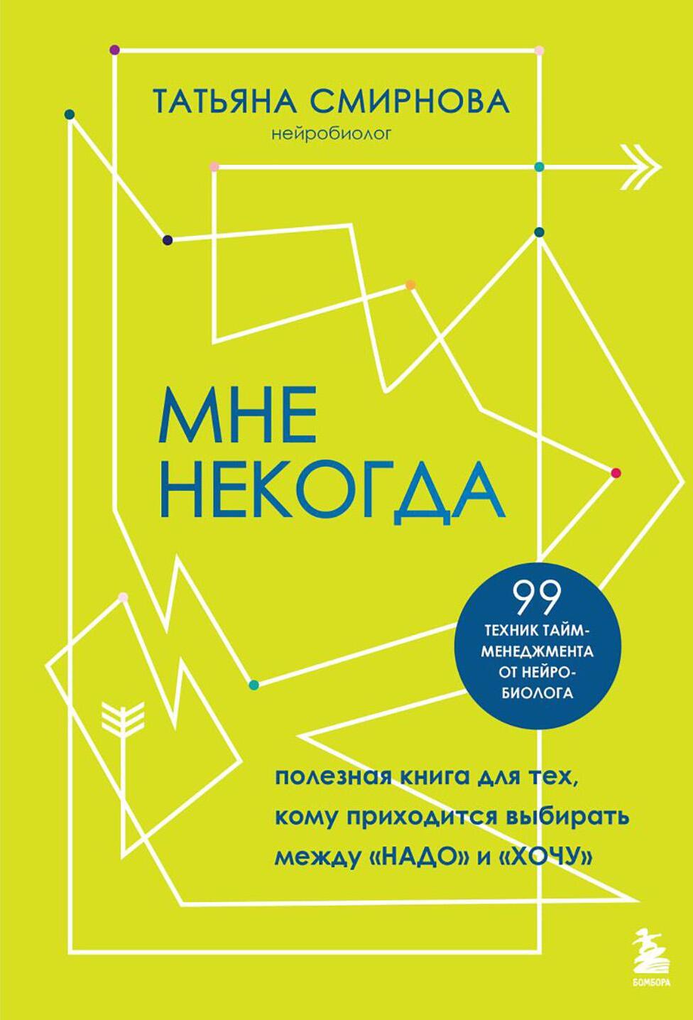 Мне некогда. Полезная книга для тех, кому приходится выбирать между "надо" и "хочу"