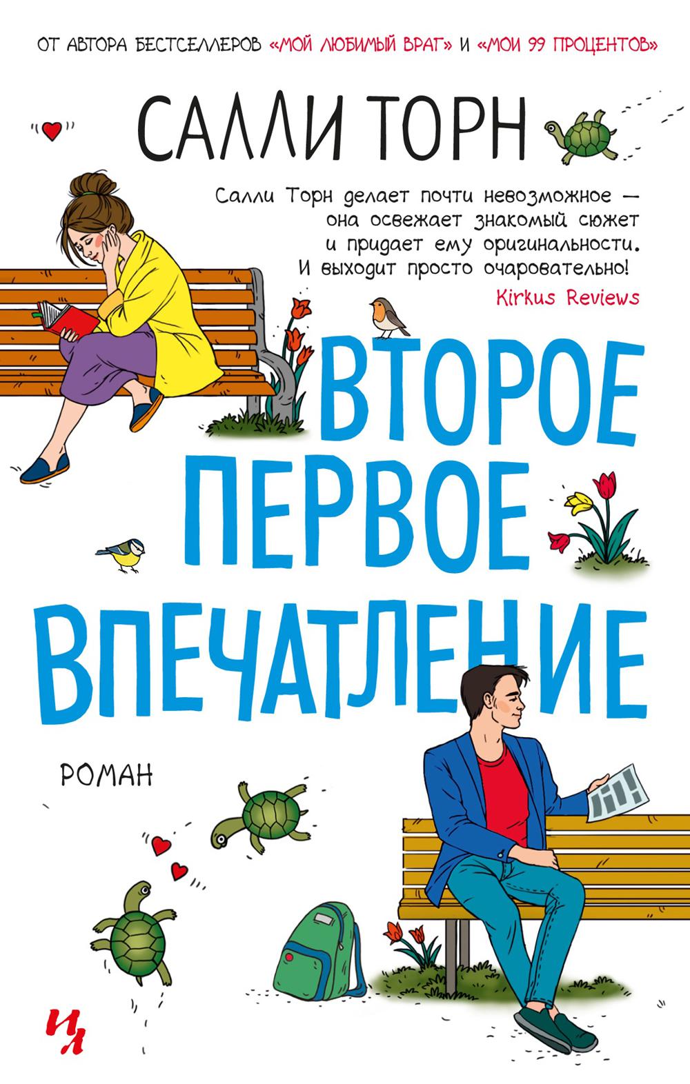 Второе первое впечатление: роман