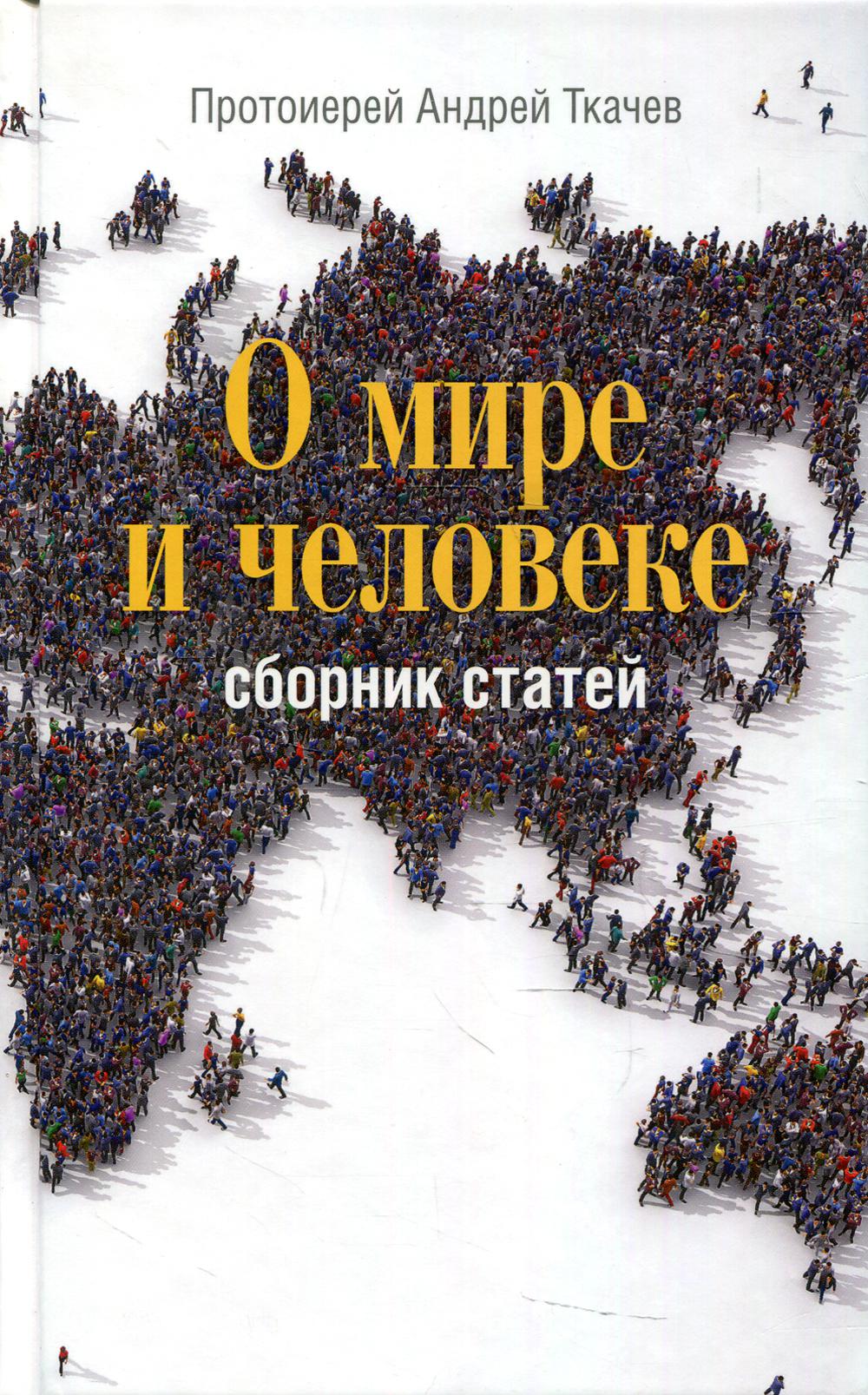 О мире и человеке: сборник статей. 2-е изд