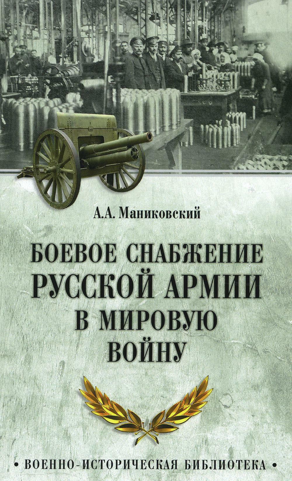 Боевое снабжение русской армии в мировую войну