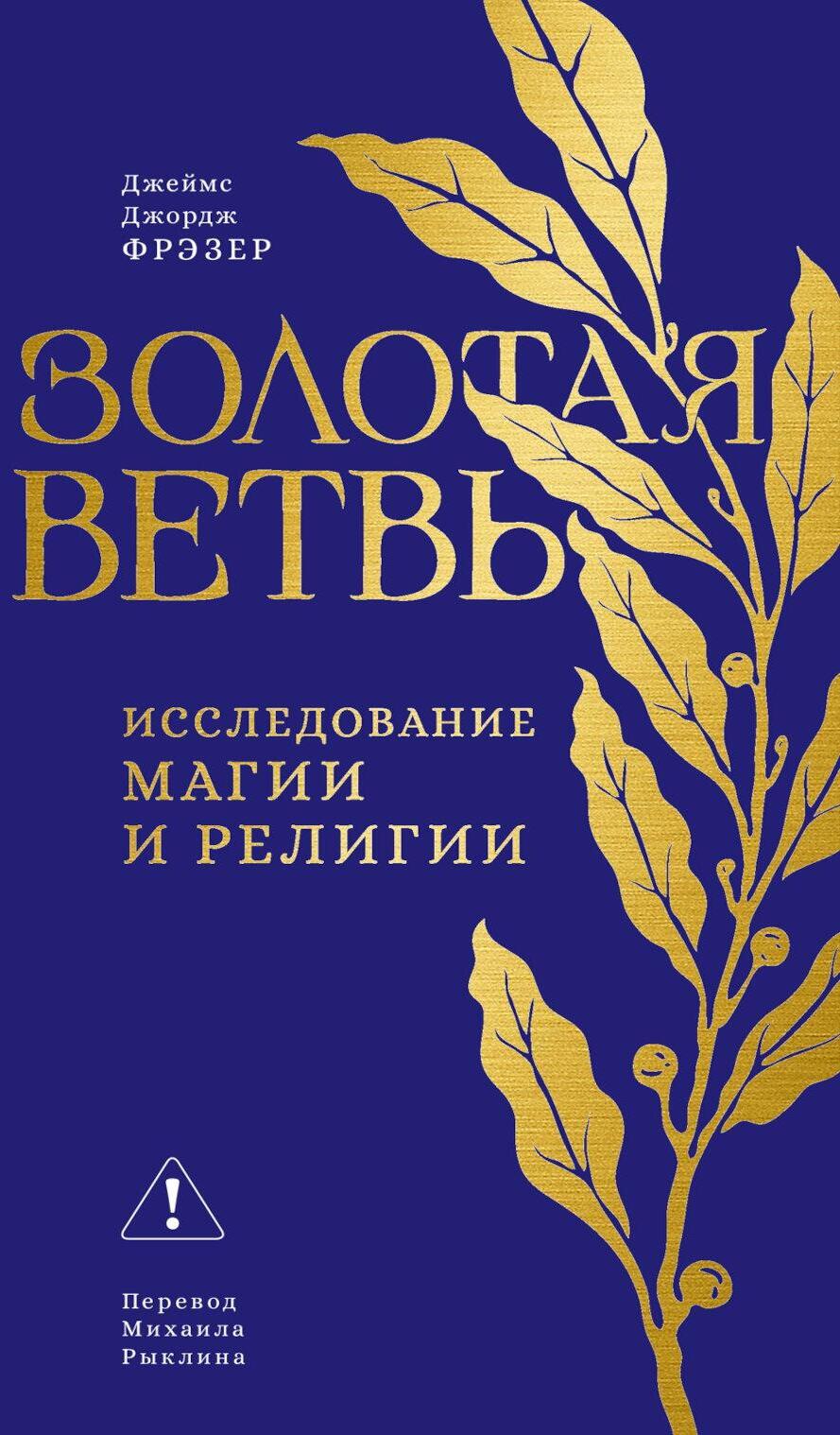 Золотая ветвь: Исследование магии и религии