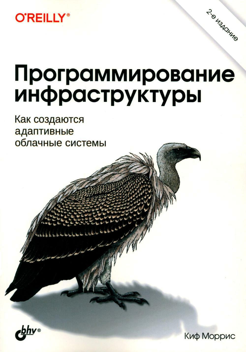 Программирование инфраструктуры. 2-е изд