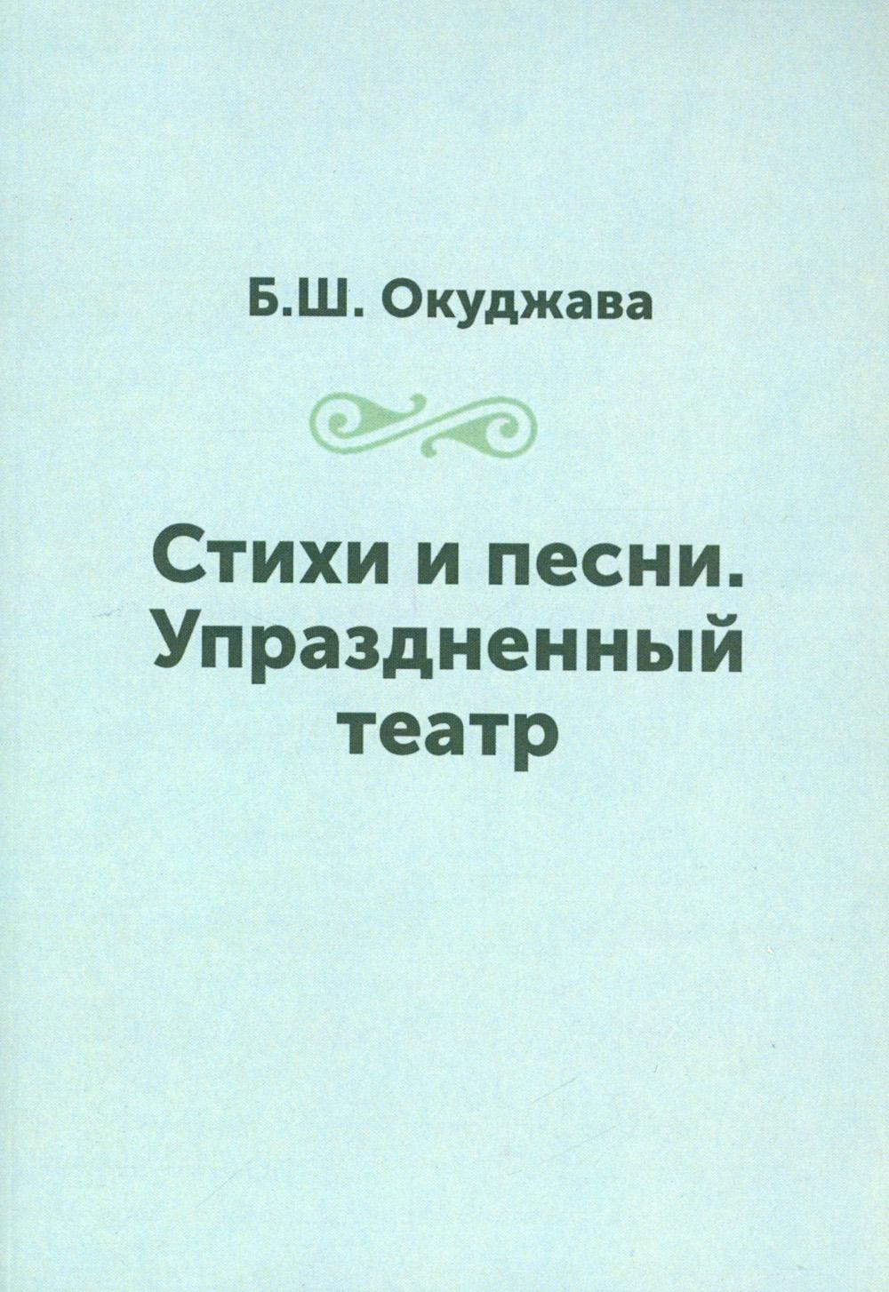Стихи и песни. Упраздненный театр