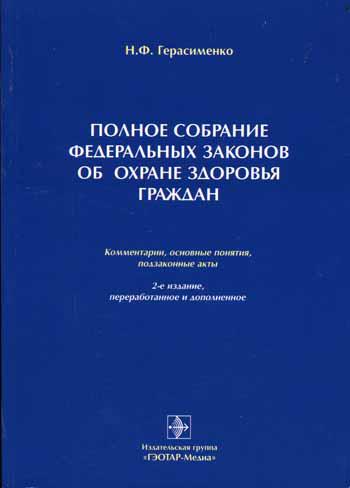 Полное собрание федеральных законов об охране здоровья граждан. 2-е изд., перераб