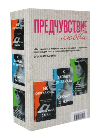 Предчувствие любви (комплект из 3 книг) Не отрекаюсь…; К западу от заката; Ахматова и Модильяни. Предчувствие любви