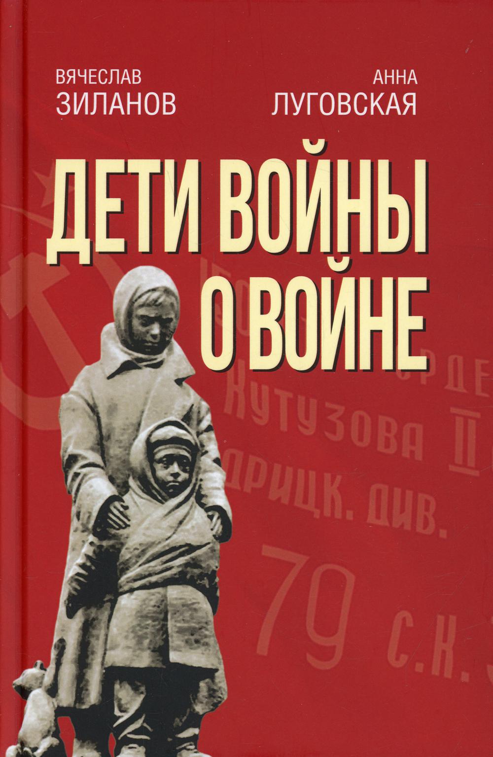 Дети войны о войне. 2-е изд., испр.и доп