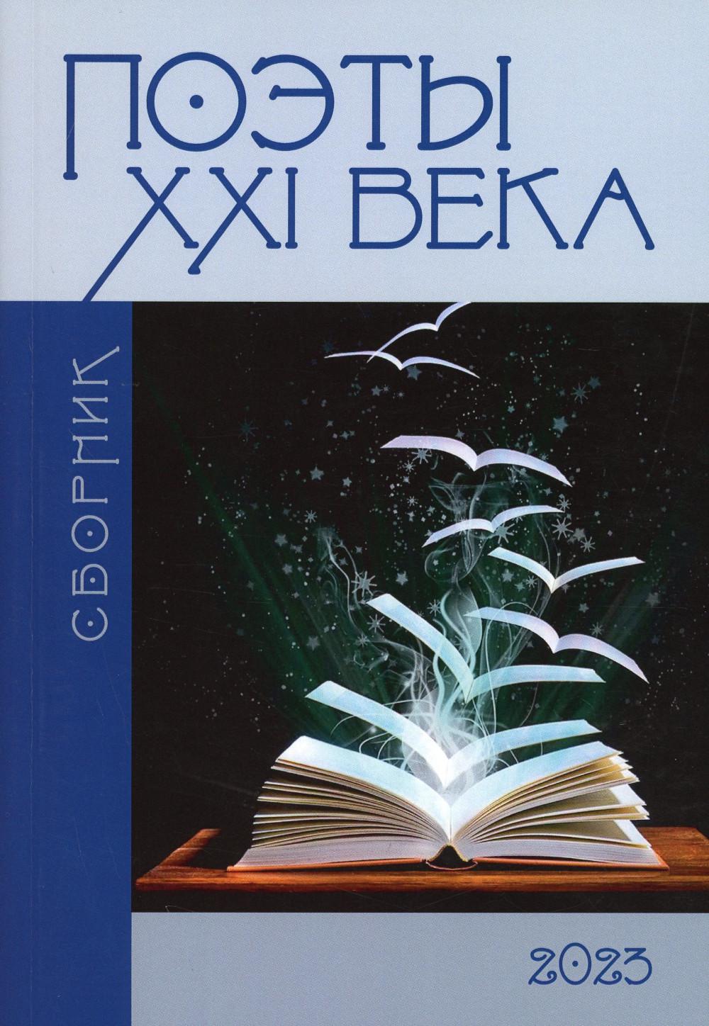 Поэты XXI века: сборник