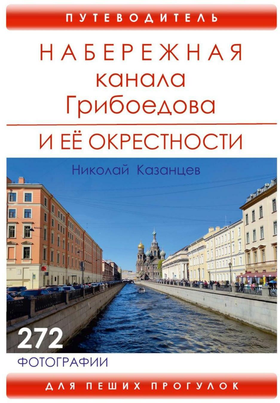 Набережная канала Грибоедова и ее окрестности