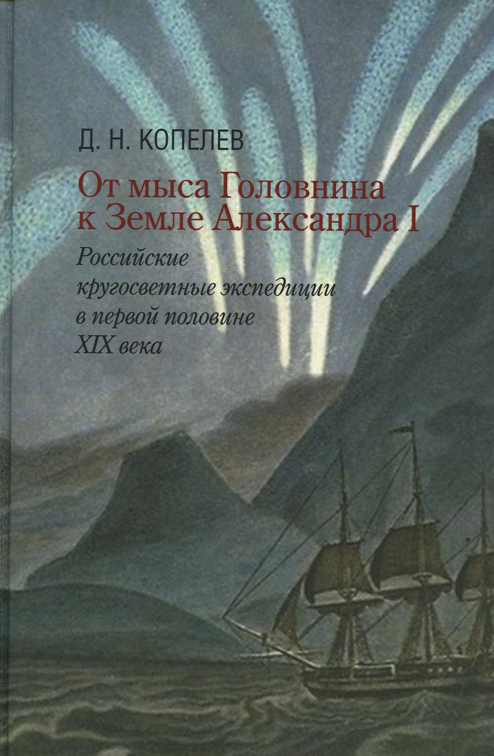 От мыса Головнина к Земле Александра I. Российские кругосветные экспедиции в первой половине XIX века