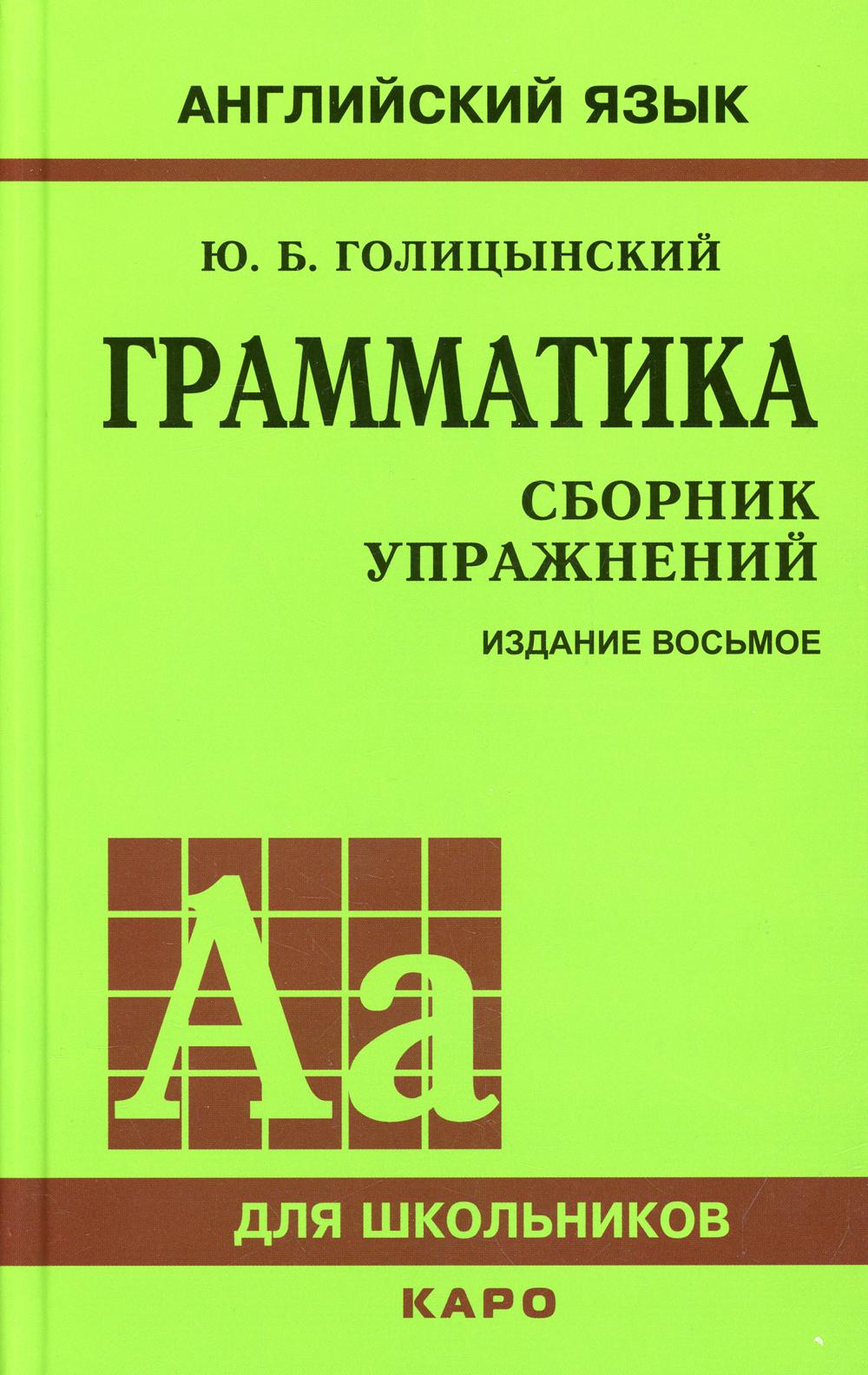 Грамматика: Сборник упражнений. 8-е изд., испр. (пер.)