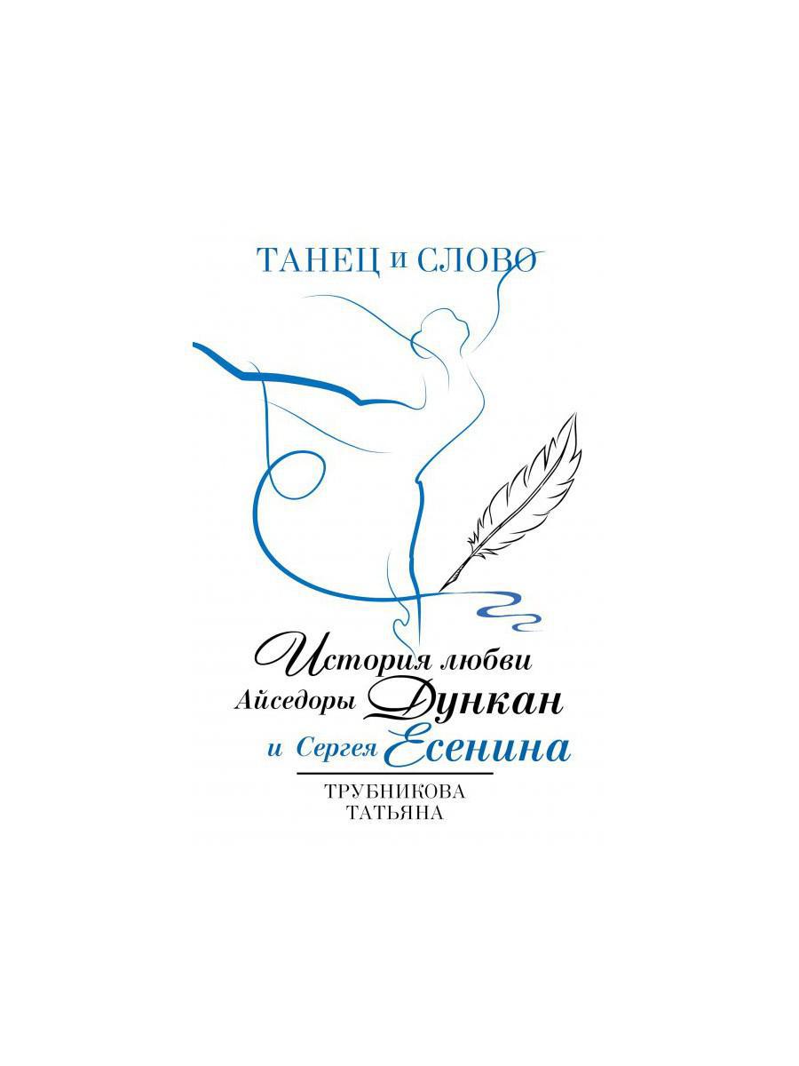 Танец и слово. История любви Айседоры Дункан и Сергея Есенина