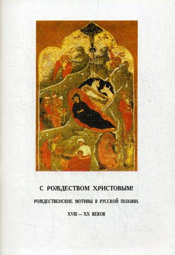 С Рождеством Христовым. Рождественские мотивы в русской поэзии XVIII-XX веков