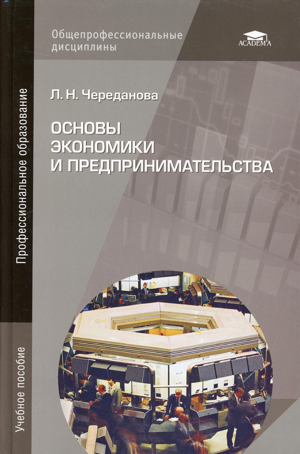 Основы экономики и предпринимательства: Учебное пособие. 20-е изд., стер