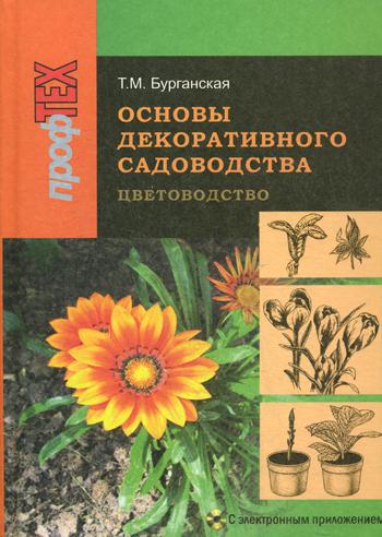 Основы декоративного садоводства. В 2 ч. Ч. 1. Цветоводство. 2-е изд., испр. + CD