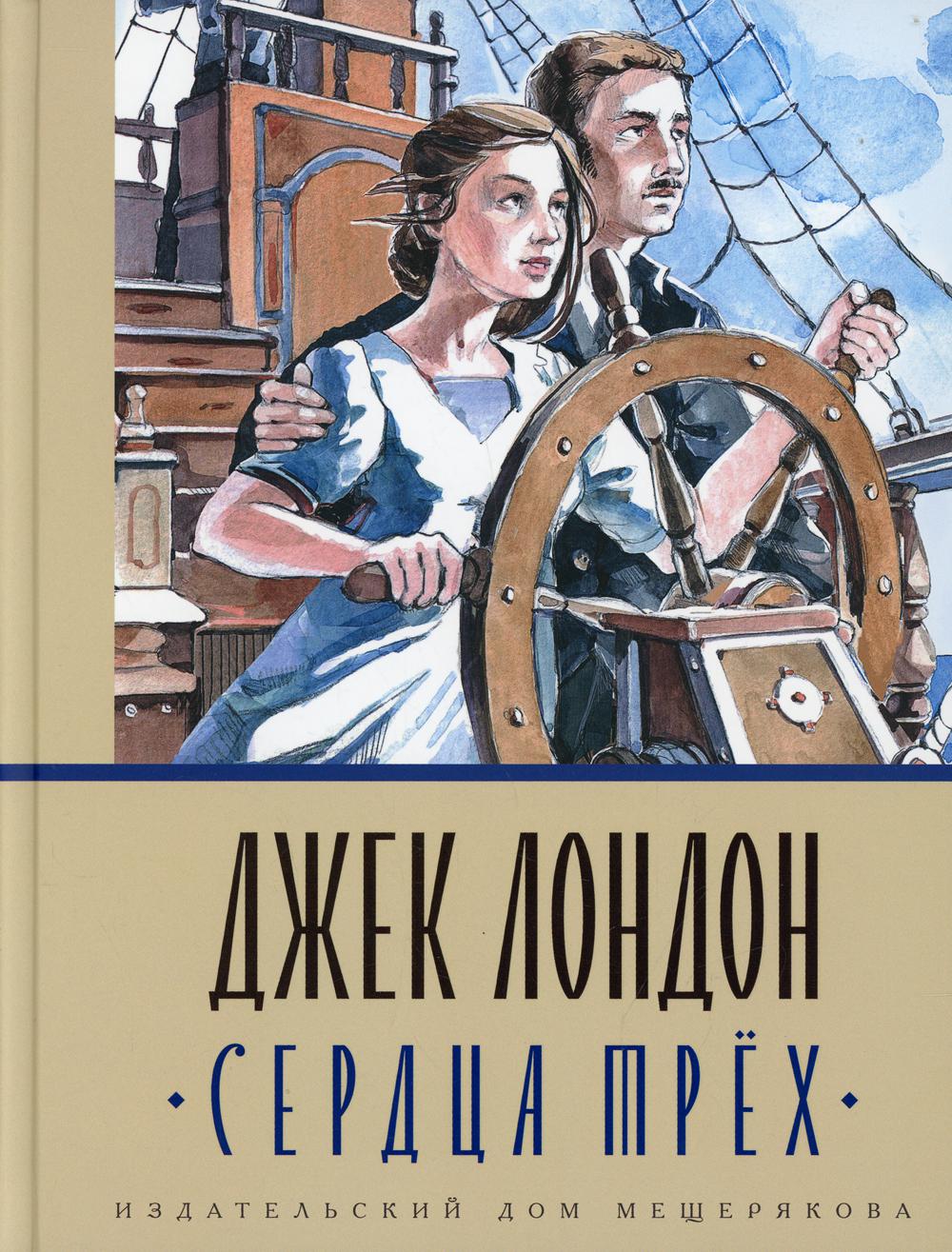Сердца трех
